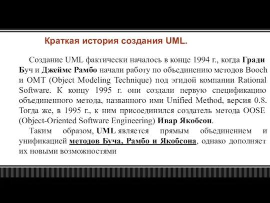 Создание UML фактически началось в конце 1994 г., когда Гради Буч и