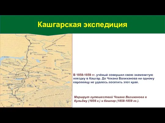 Маршрут путешествий Чокана Валиханова в Кульджу (1856 г.) и Кашгар (1858-1859 гг.).