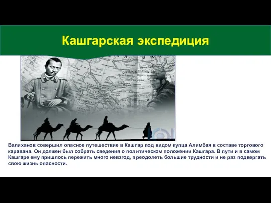 Валиханов совершил опасное путешествие в Кашгар под видом купца Алимбая в составе