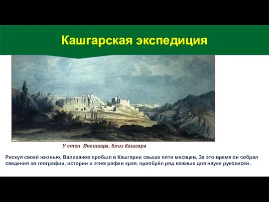 У стен Янгишара, близ Кашгара Рискуя своей жизнью, Валиханов пробыл в Кашгарии