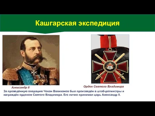 За проведённую операцию Чокан Валиханов был произведён в штаб-ротмистры и награждён орденом