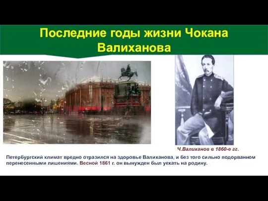 Петербургский климат вредно отразился на здоровье Валиханова, и без того сильно подорванном