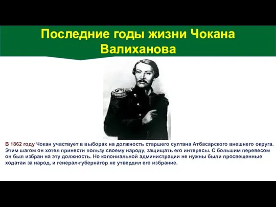 В 1862 году Чокан участвует в выборах на должность старшего султана Атбасарского