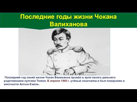 Последний год своей жизни Чокан Валиханов провёл в ауле своего дальнего родственника