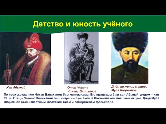 Отец Шокана Чингис Валиханов. Отец Чокана Чингис Валиханов Хан Абылай Дядя по