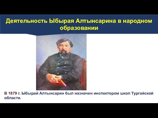 В 1879 г. Ыбырай Алтынсарин был назначен инспектором школ Тургайской области. Деятельность