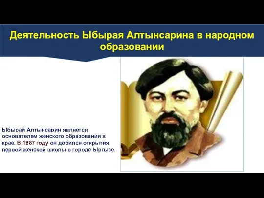 Ыбырай Алтынсарин является основателем женского образования в крае. В 1887 году он