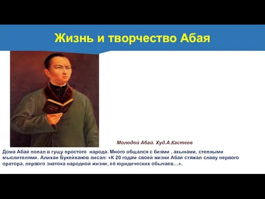 Молодой Абай. Худ.А.Кастеев Дома Абай попал в гущу простого народа. Много общался