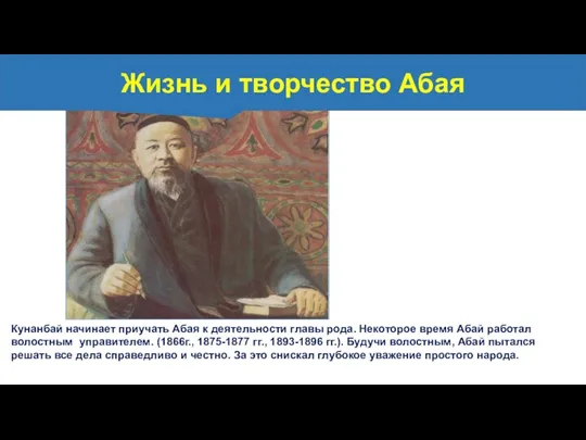 Кунанбай начинает приучать Абая к деятельности главы рода. Некоторое время Абай работал