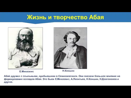 Абай дружил с ссыльными, прибывшими в Семипалатинск. Они оказали большое влияние на