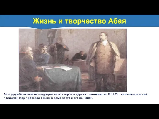 Аэта дружба вызывало подозрения со стороны царских чиновников. В 1903 г. семипалатинский