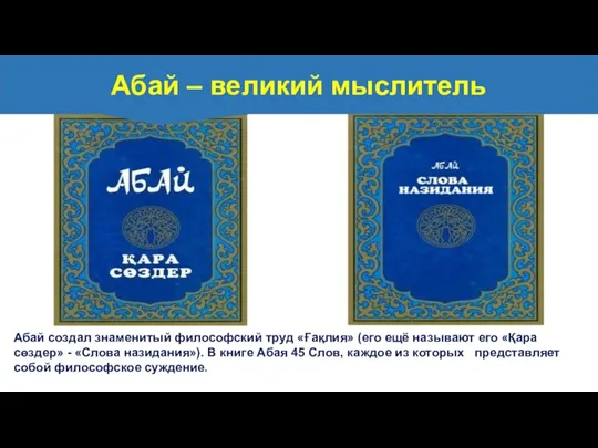 Абай создал знаменитый философский труд «Ғақлия» (его ещё называют его «Қара сөздер»