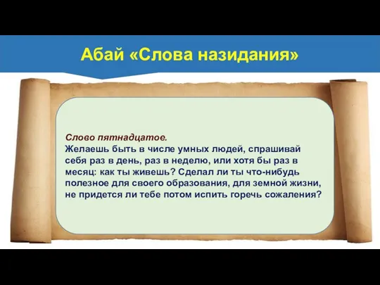 Слово пятнадцатое. Желаешь быть в числе умных людей, спрашивай себя раз в