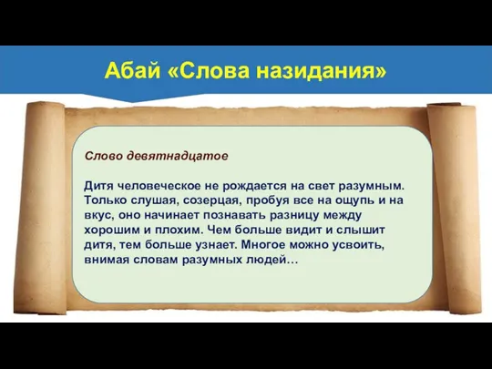 Слово девятнадцатое Дитя человеческое не рождается на свет разумным. Только слушая, созерцая,