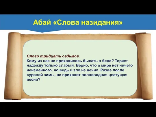 Слово тридцать седьмое. Кому из нас не приходилось бывать в беде? Теряет