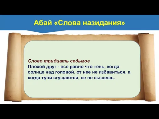 Слово тридцать седьмое Плохой друг - все равно что тень, когда солнце