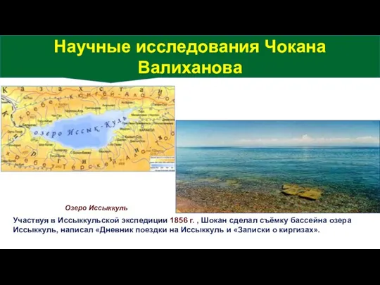 Озеро Иссыккуль Участвуя в Иссыккульской экспедиции 1856 г. , Шокан сделал съёмку