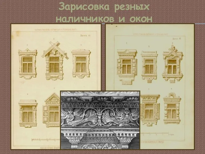 Зарисовка резных наличников и окон