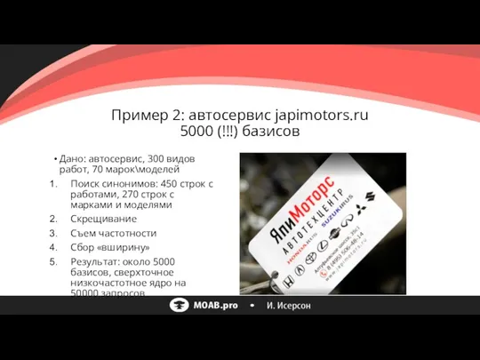 Пример 2: автосервис japimotors.ru 5000 (!!!) базисов Дано: автосервис, 300 видов работ,