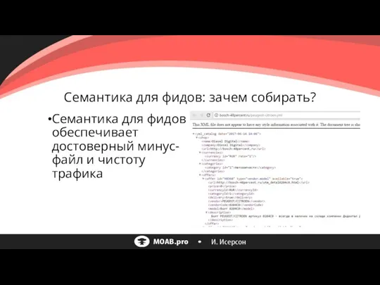 Семантика для фидов: зачем собирать? Семантика для фидов обеспечивает достоверный минус-файл и чистоту трафика