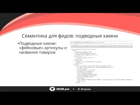 Семантика для фидов: подводные камни Подводные камни: «фейковые» артикулы и названия товаров