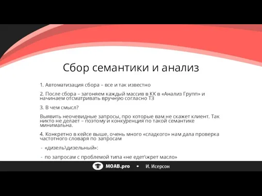 Сбор семантики и анализ 1. Автоматизация сбора – все и так известно