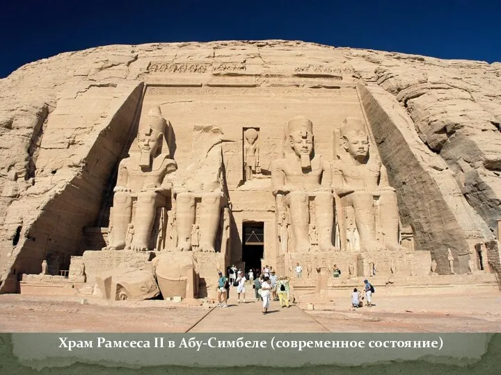 Храм Рамсеса II в Абу-Симбеле (современное состояние)