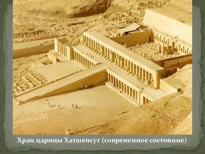 Храм царицы Хатшепсут (современное состояние)