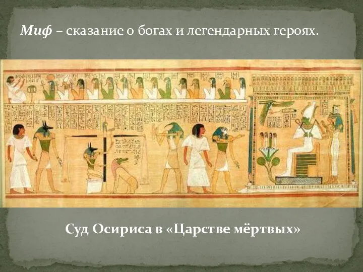 Миф – сказание о богах и легендарных героях. Суд Осириса в «Царстве мёртвых»