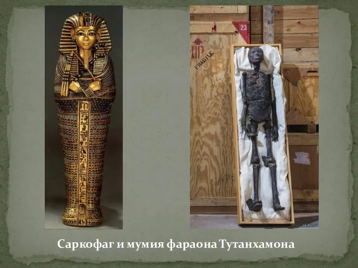 Саркофаг и мумия фараона Тутанхамона