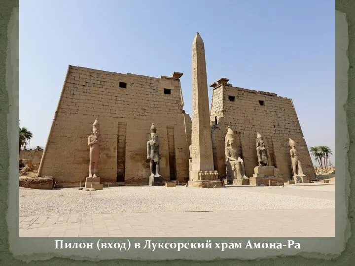 Пилон (вход) в Луксорский храм Амона-Ра
