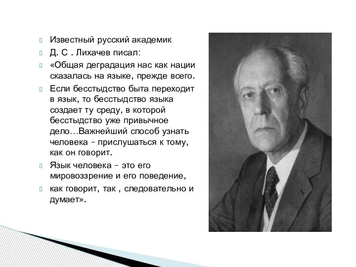 Известный русский академик Д. С . Лихачев писал: «Общая деградация нас как