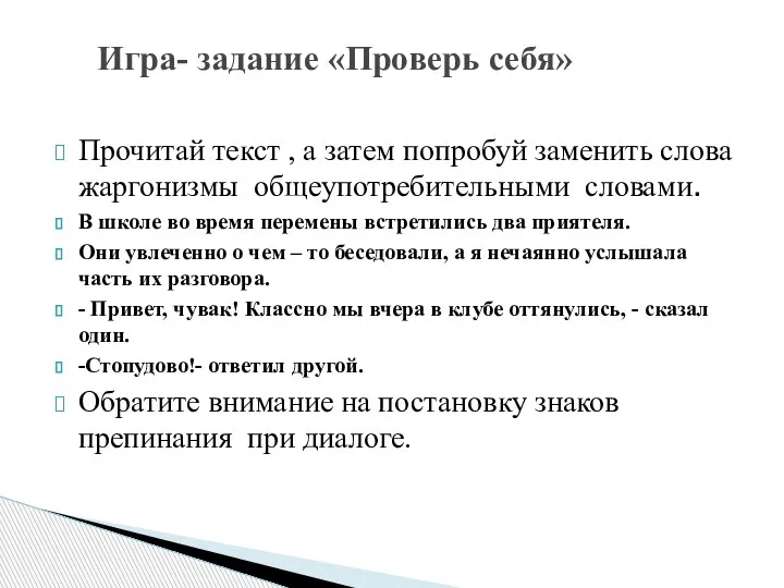 Прочитай текст , а затем попробуй заменить слова жаргонизмы общеупотребительными словами. В