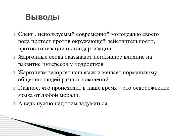 Сленг , используемый современной молодежью своего рода протест против окружающей действительности, против