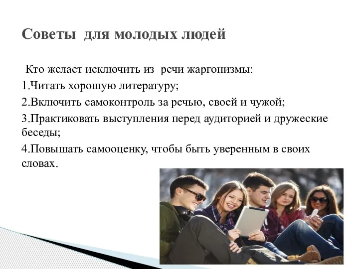 Кто желает исключить из речи жаргонизмы: 1.Читать хорошую литературу; 2.Включить самоконтроль за