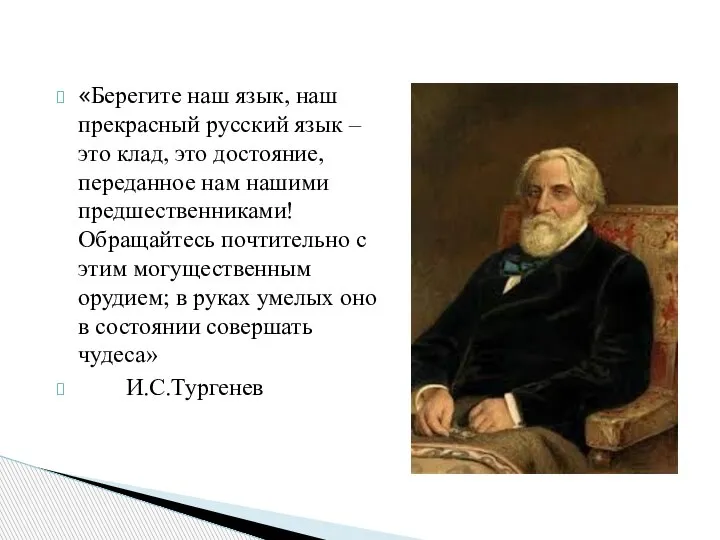 «Берегите наш язык, наш прекрасный русский язык – это клад, это достояние,