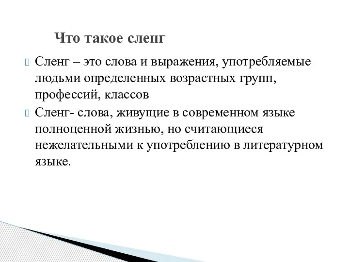 Сленг – это слова и выражения, употребляемые людьми определенных возрастных групп, профессий,