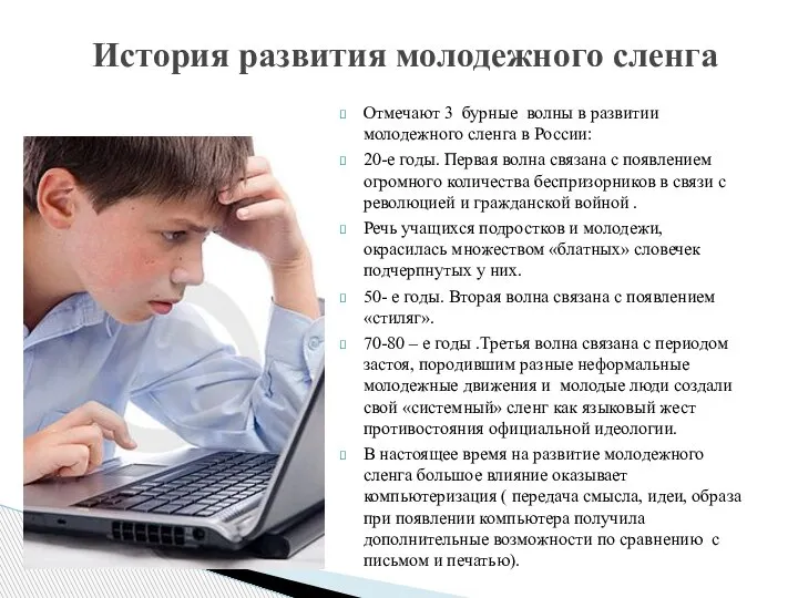 Отмечают 3 бурные волны в развитии молодежного сленга в России: 20-е годы.