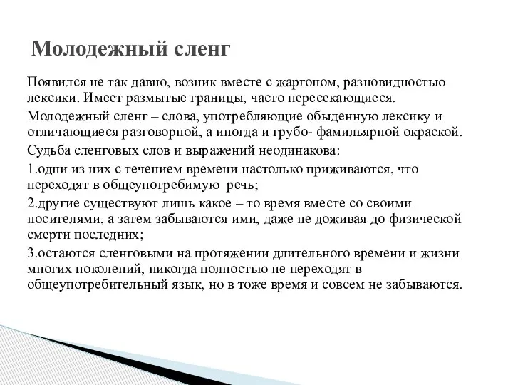 Появился не так давно, возник вместе с жаргоном, разновидностью лексики. Имеет размытые