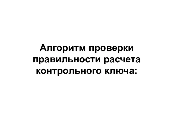 Алгоритм проверки правильности расчета контрольного ключа: