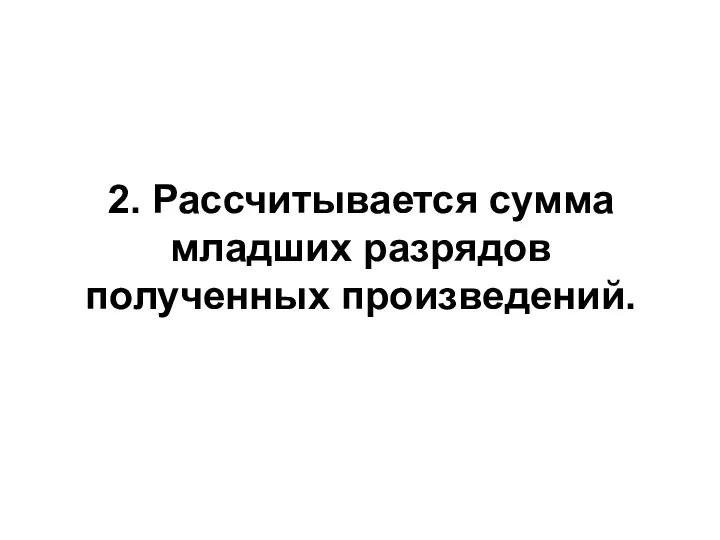 2. Рассчитывается сумма младших разрядов полученных произведений.