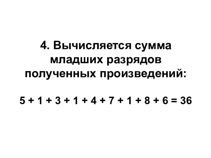 4. Вычисляется сумма младших разрядов полученных произведений: 5 + 1 + 3