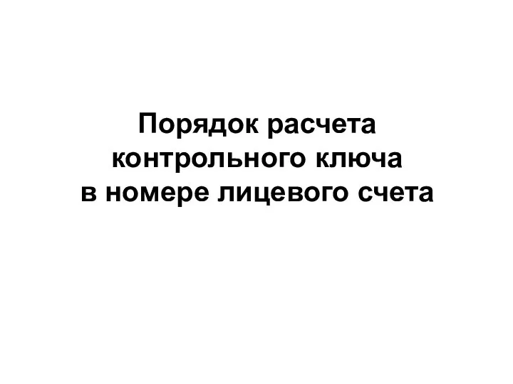 Порядок расчета контрольного ключа в номере лицевого счета