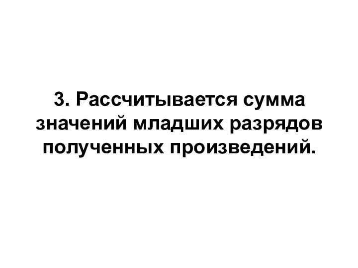 3. Рассчитывается сумма значений младших разрядов полученных произведений.