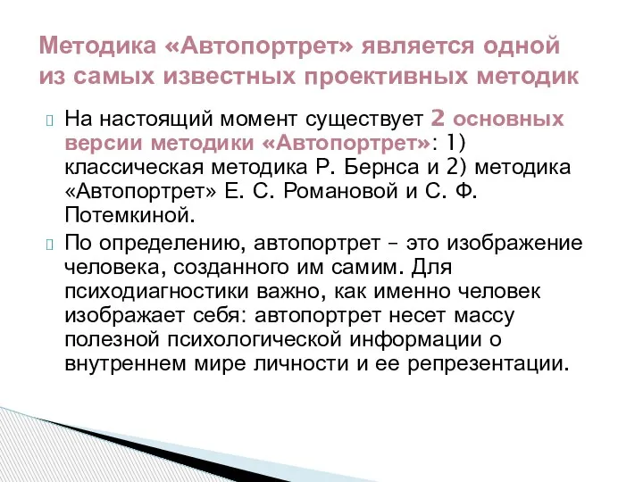 На настоящий момент существует 2 основных версии методики «Автопортрет»: 1) классическая методика