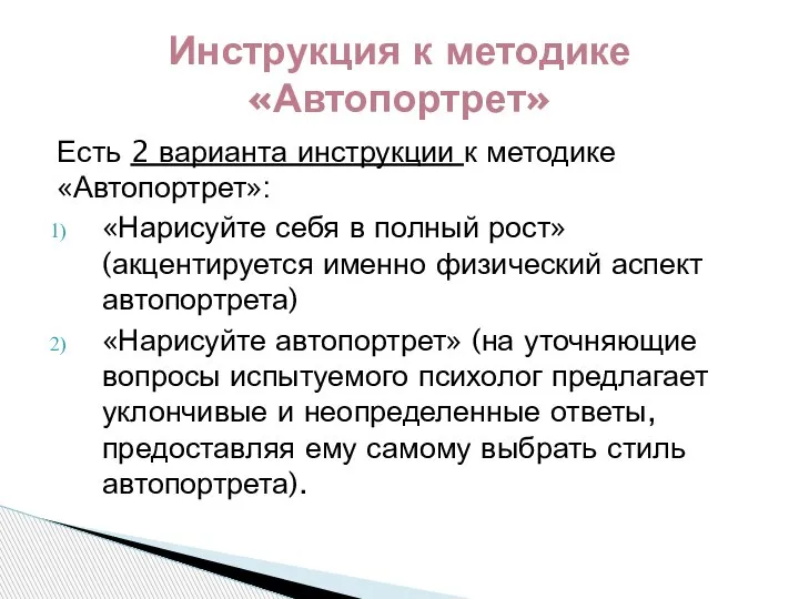 Есть 2 варианта инструкции к методике «Автопортрет»: «Нарисуйте себя в полный рост»