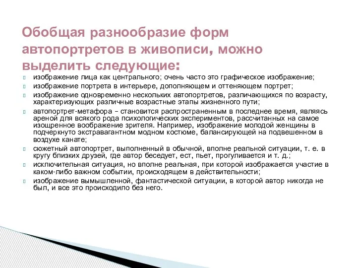 изображение лица как центрального; очень часто это графическое изображение; изображение портрета в