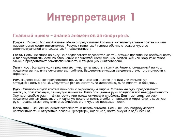 Главный прием – анализ элементов автопортрета. Голова. Рисунок большой головы обычно предполагает