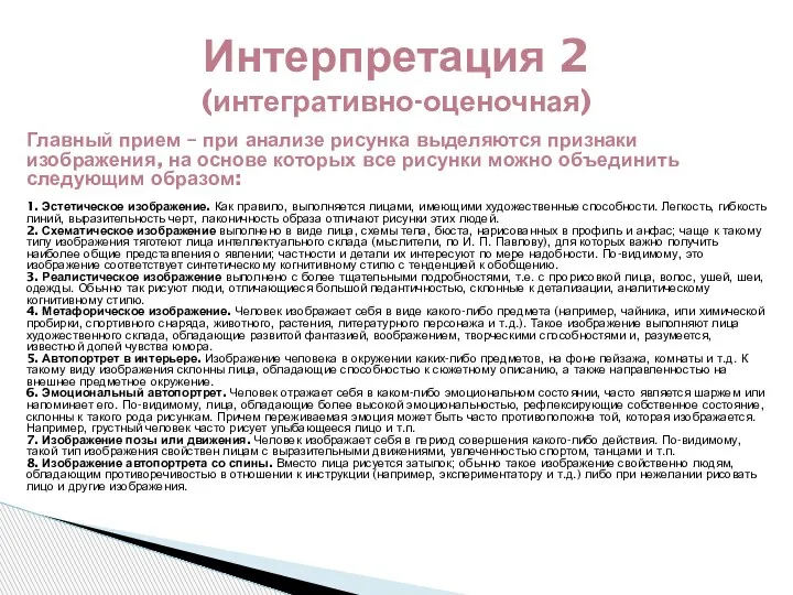 Главный прием – при анализе рисунка выделяются признаки изображения, на основе которых