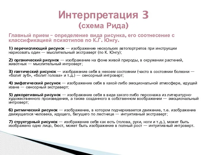 Главный прием – определение вида рисунка, его соотнесение с классификацией психотипов по